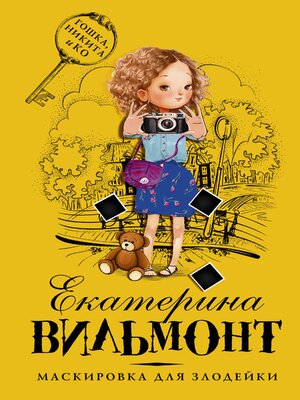 cover image of Маскировка для злодейки